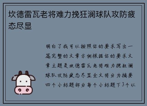 坎德雷瓦老将难力挽狂澜球队攻防疲态尽显