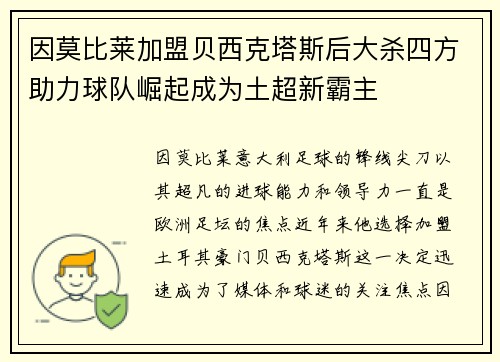 因莫比莱加盟贝西克塔斯后大杀四方助力球队崛起成为土超新霸主