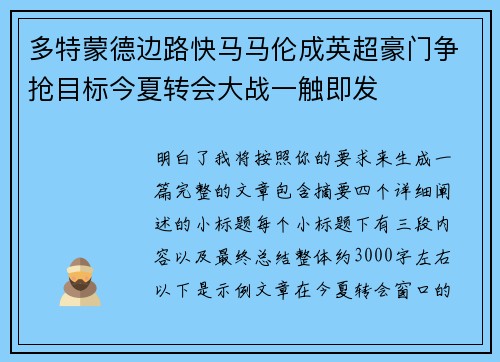 多特蒙德边路快马马伦成英超豪门争抢目标今夏转会大战一触即发