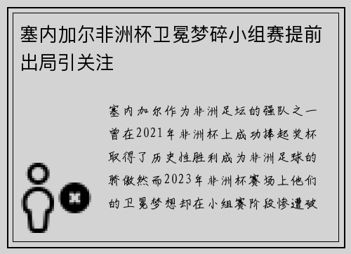 塞内加尔非洲杯卫冕梦碎小组赛提前出局引关注
