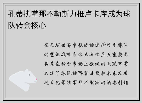 孔蒂执掌那不勒斯力推卢卡库成为球队转会核心