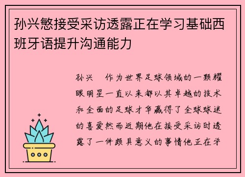 孙兴慜接受采访透露正在学习基础西班牙语提升沟通能力 孙兴慜接受采访透露正在学习基础西班牙语提升沟通能力