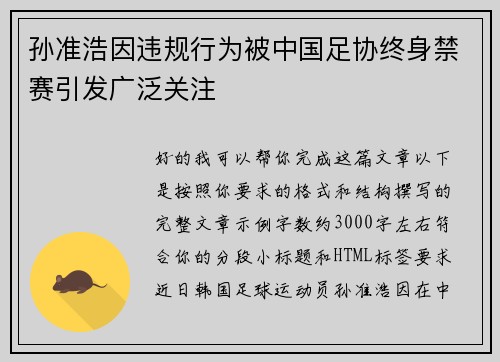 孙准浩因违规行为被中国足协终身禁赛引发广泛关注