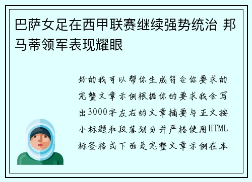 巴萨女足在西甲联赛继续强势统治 邦马蒂领军表现耀眼