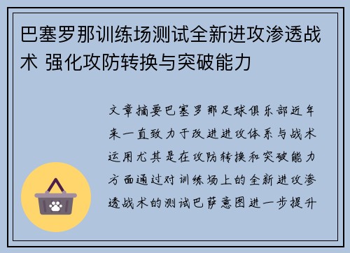 巴塞罗那训练场测试全新进攻渗透战术 强化攻防转换与突破能力