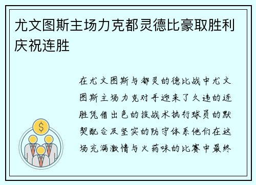 尤文图斯主场力克都灵德比豪取胜利庆祝连胜