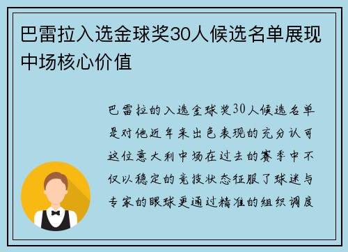 巴雷拉入选金球奖30人候选名单展现中场核心价值
