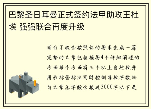 巴黎圣日耳曼正式签约法甲助攻王杜埃 强强联合再度升级