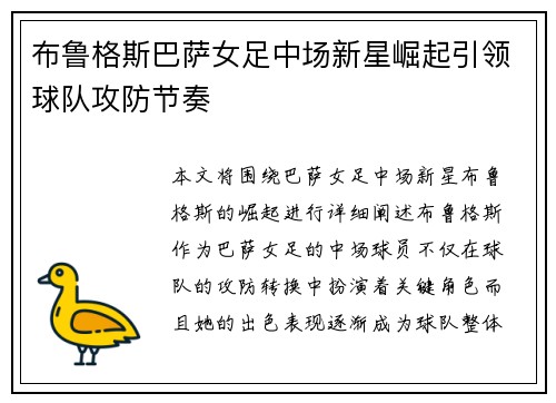 布鲁格斯巴萨女足中场新星崛起引领球队攻防节奏