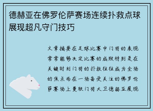 德赫亚在佛罗伦萨赛场连续扑救点球展现超凡守门技巧