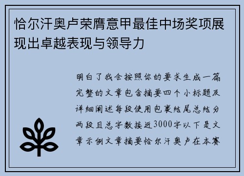 恰尔汗奥卢荣膺意甲最佳中场奖项展现出卓越表现与领导力