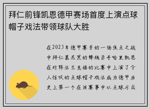 拜仁前锋凯恩德甲赛场首度上演点球帽子戏法带领球队大胜