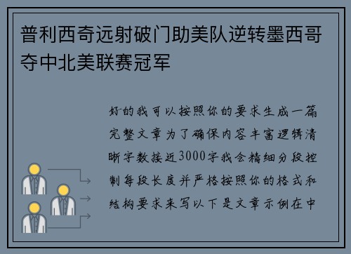 普利西奇远射破门助美队逆转墨西哥夺中北美联赛冠军