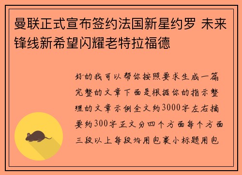 曼联正式宣布签约法国新星约罗 未来锋线新希望闪耀老特拉福德