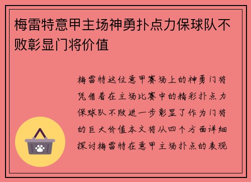 梅雷特意甲主场神勇扑点力保球队不败彰显门将价值